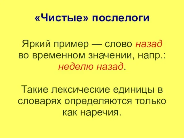 «Чистые» послелоги Яркий пример — слово назад во временном значении, напр.: неделю