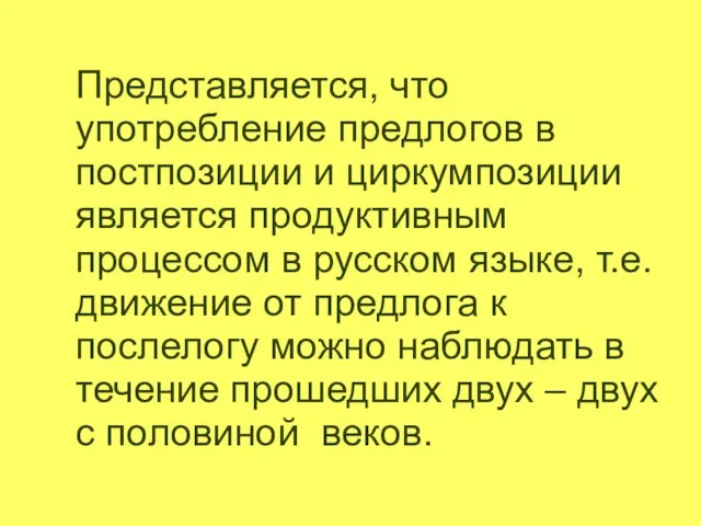 Представляется, что употребление предлогов в постпозиции и циркумпозиции является продуктивным процессом в