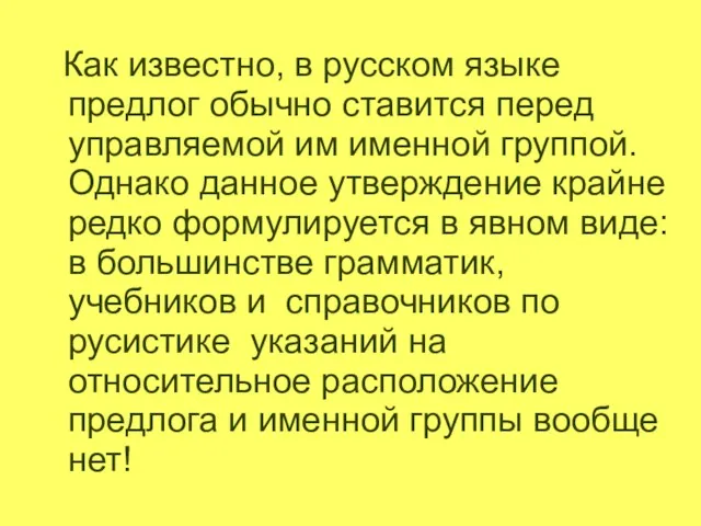 Как известно, в русском языке предлог обычно ставится перед управляемой им именной