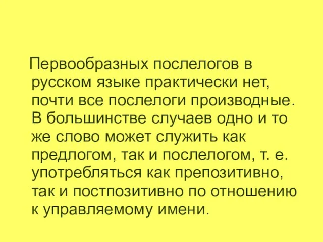 Первообразных послелогов в русском языке практически нет, почти все послелоги производные. В