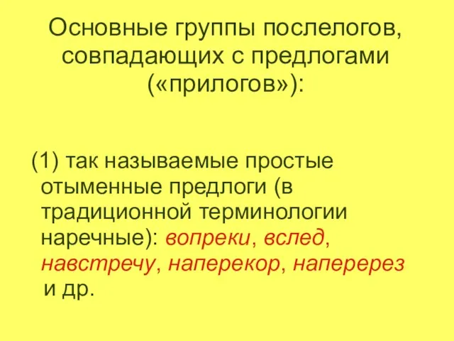 Основные группы послелогов, совпадающих с предлогами («прилогов»): (1) так называемые простые отыменные