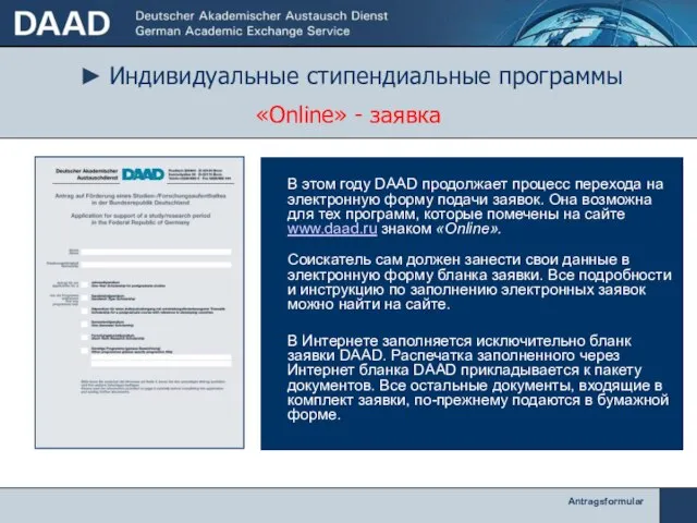 ► Индивидуальные стипендиальные программы Antragsformular «Online» - заявка В этом году DAAD