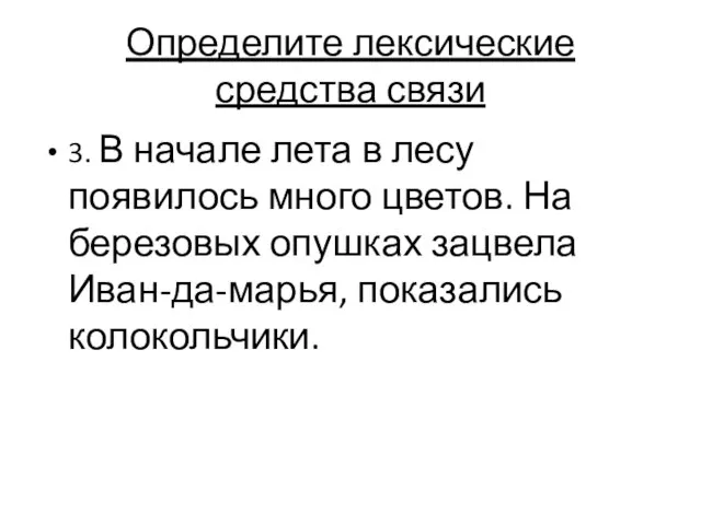 Определите лексические средства связи 3. В начале лета в лесу появилось много