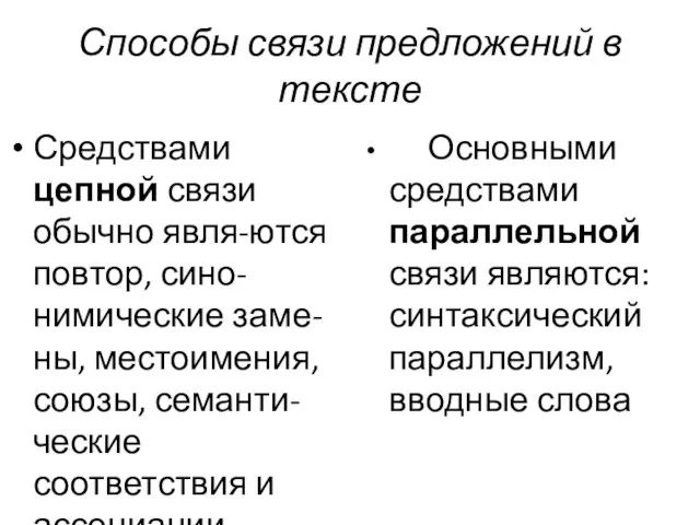 Способы связи предложений в тексте Средствами цепной связи обычно явля-ются повтор, сино-нимические