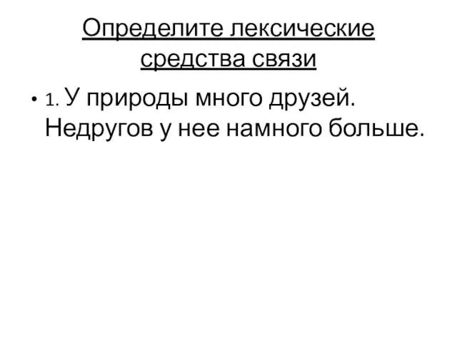 Определите лексические средства связи 1. У природы много друзей. Недругов у нее намного больше.