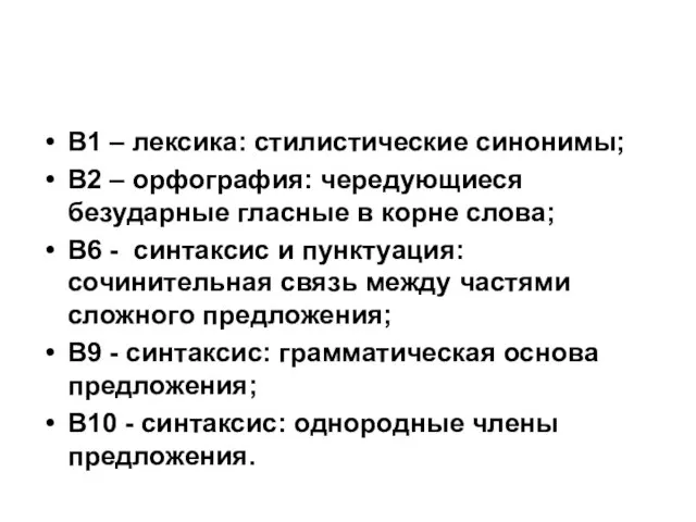 В1 – лексика: стилистические синонимы; В2 – орфография: чередующиеся безударные гласные в