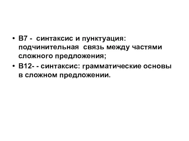 В7 - синтаксис и пунктуация: подчинительная связь между частями сложного предложения; В12-