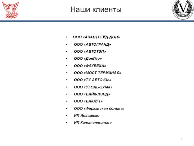 ООО «АВАНТРЕЙД-ДОН» ООО «АВТОГРАНД» ООО «АВТОТЭП» ООО «ДонГео» ООО «ФАУБЕХА» ООО «МОСТ-ТЕРМИНАЛ»