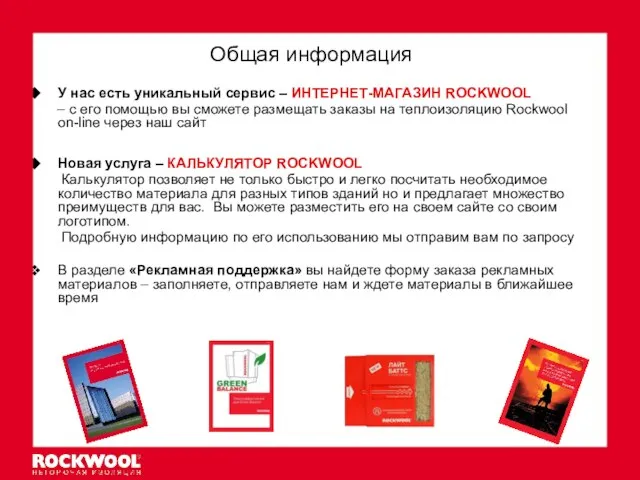 Общая информация У нас есть уникальный сервис – ИНТЕРНЕТ-МАГАЗИН ROCKWOOL – с