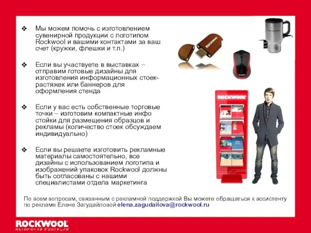 Мы можем помочь с изготовлением сувенирной продукции с логотипом Rockwool и вашими