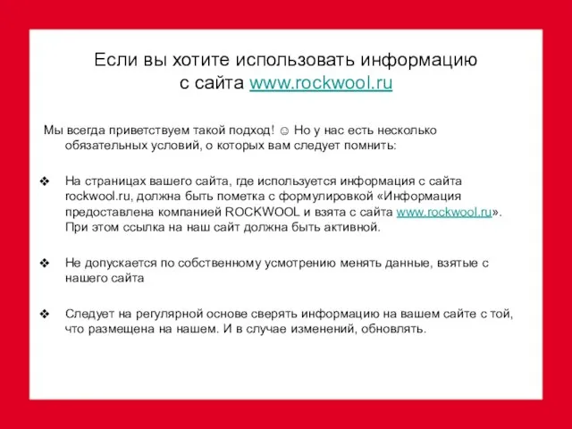 Если вы хотите использовать информацию с сайта www.rockwool.ru Мы всегда приветствуем такой