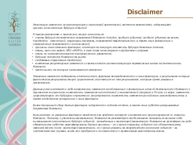 Disclaimer Некоторые заявления, присутствующие в настоящей презентации, являются заявлениями, содержащими прогноз относительно