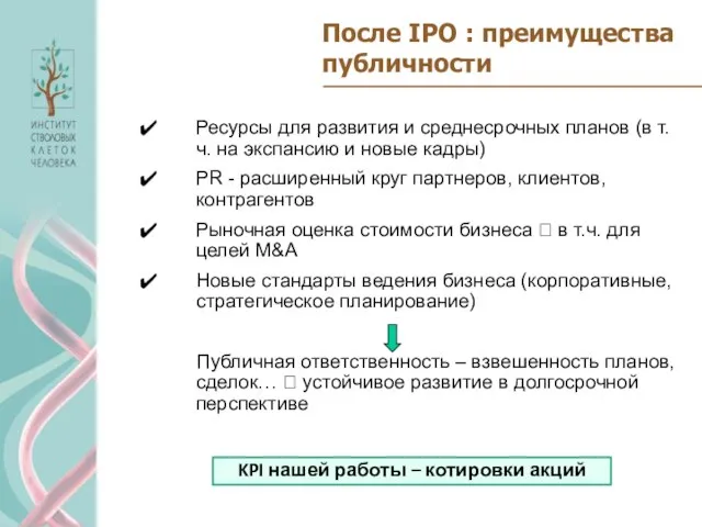 После IPO : преимущества публичности Ресурсы для развития и среднесрочных планов (в