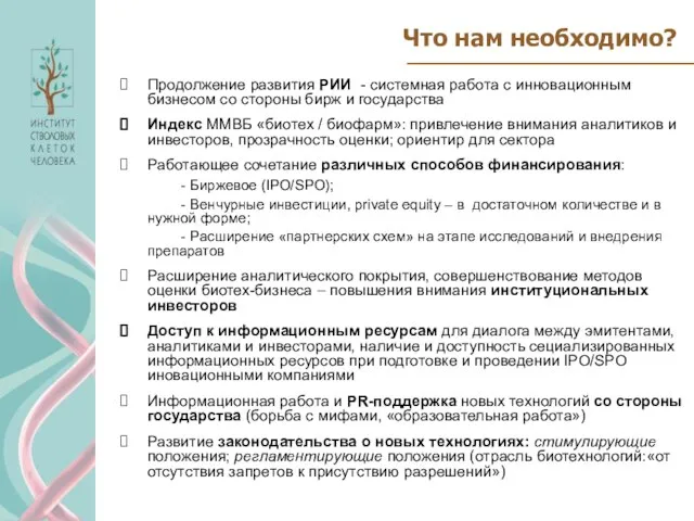 Что нам необходимо? Продолжение развития РИИ - системная работа с инновационным бизнесом