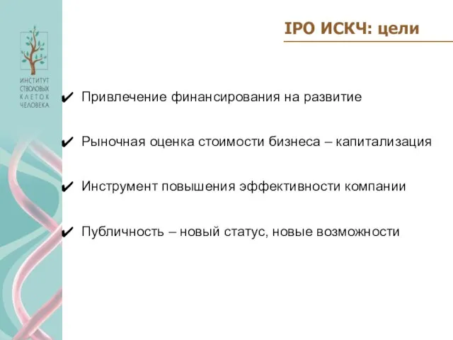 IPO ИСКЧ: цели Привлечение финансирования на развитие Рыночная оценка стоимости бизнеса –