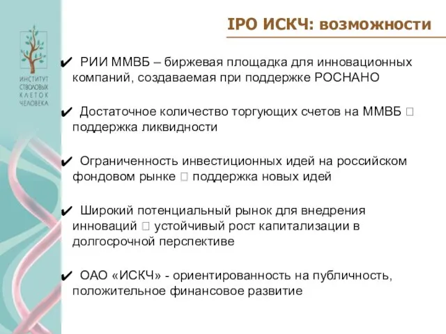 IPO ИСКЧ: возможности РИИ ММВБ – биржевая площадка для инновационных компаний, создаваемая