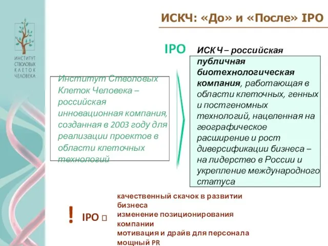 ИСКЧ: «До» и «После» IPO IPO Институт Стволовых Клеток Человека – российская