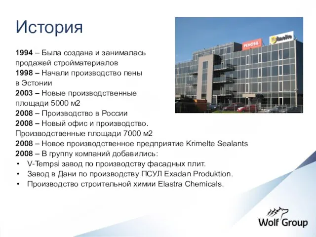 История 1994 – Была создана и занималась продажей стройматериалов 1998 – Начали