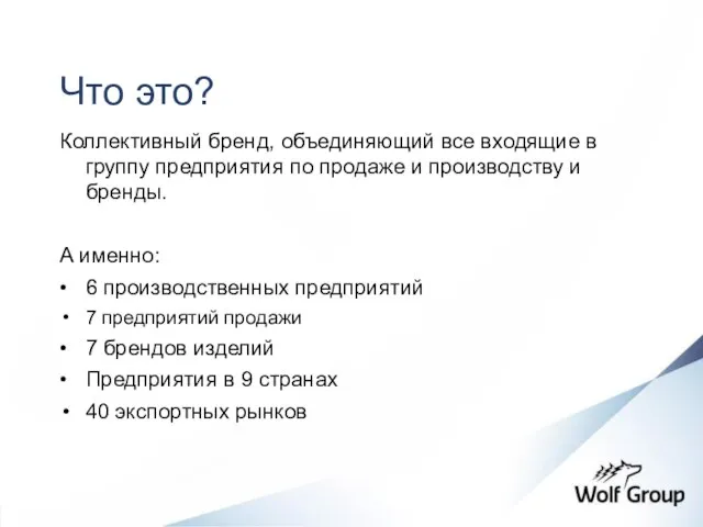 Что это? Коллективный бренд, объединяющий все входящие в группу предприятия по продаже