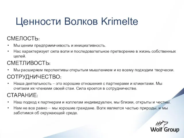 Ценности Волков Krimelte СМЕЛОСТЬ: Мы ценим предприимчивость и инициативность. Нас характеризует сила