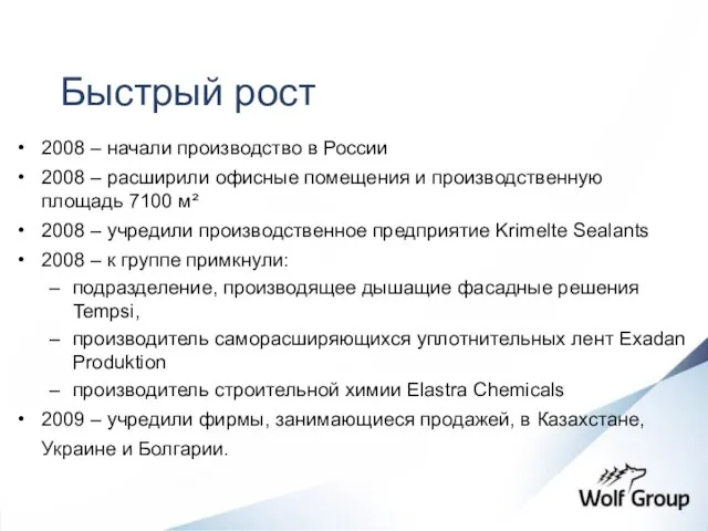 Быстрый рост 2008 – начали производство в России 2008 – расширили офисные