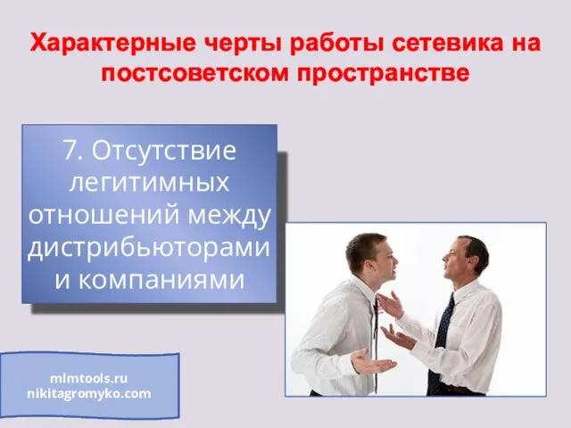 Характерные черты работы сетевика на постсоветском пространстве 7. Отсутствие легитимных отношений между