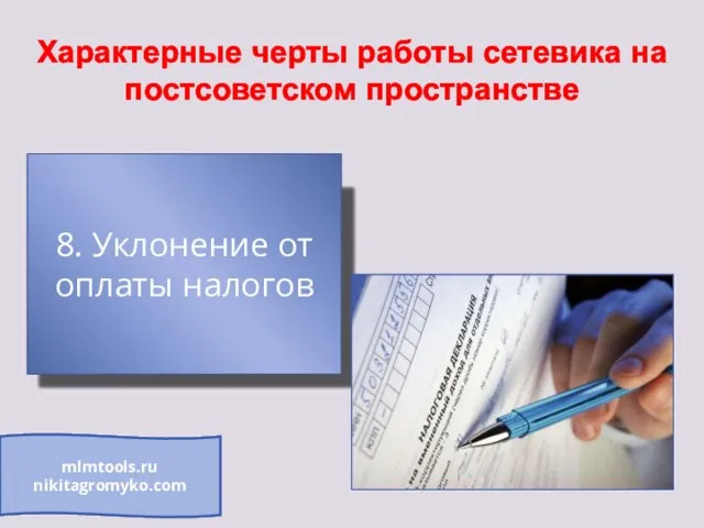 Характерные черты работы сетевика на постсоветском пространстве 8. Уклонение от оплаты налогов mlmtools.ru nikitagromyko.com