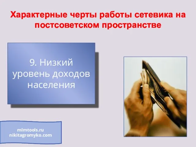 Характерные черты работы сетевика на постсоветском пространстве 9. Низкий уровень доходов населения mlmtools.ru nikitagromyko.com