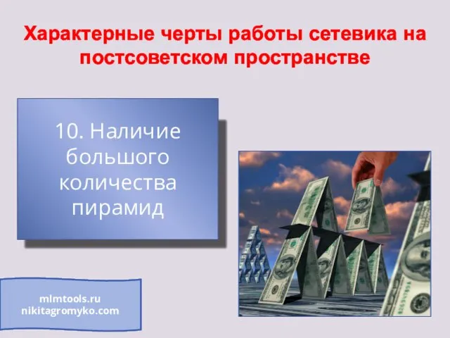 Характерные черты работы сетевика на постсоветском пространстве 10. Наличие большого количества пирамид mlmtools.ru nikitagromyko.com