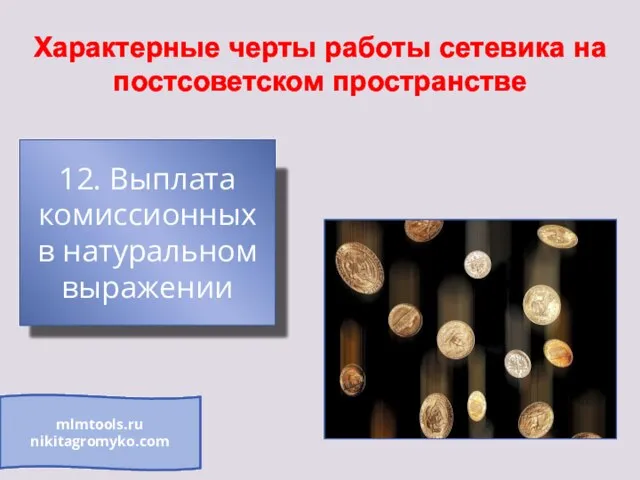 Характерные черты работы сетевика на постсоветском пространстве 12. Выплата комиссионных в натуральном выражении mlmtools.ru nikitagromyko.com