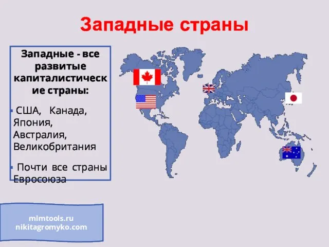 Западные страны Западные - все развитые капиталистические страны: США, Канада, Япония, Австралия,