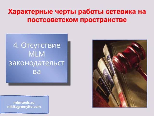 Характерные черты работы сетевика на постсоветском пространстве 4. Отсутствие MLM законодательства mlmtools.ru nikitagromyko.com