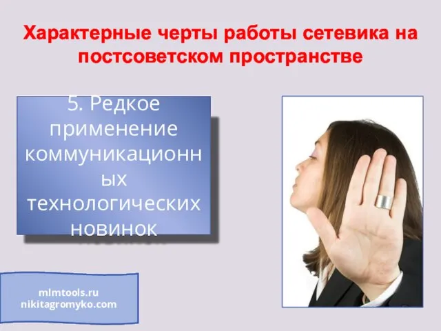 Характерные черты работы сетевика на постсоветском пространстве 5. Редкое применение коммуникационных технологических новинок mlmtools.ru nikitagromyko.com