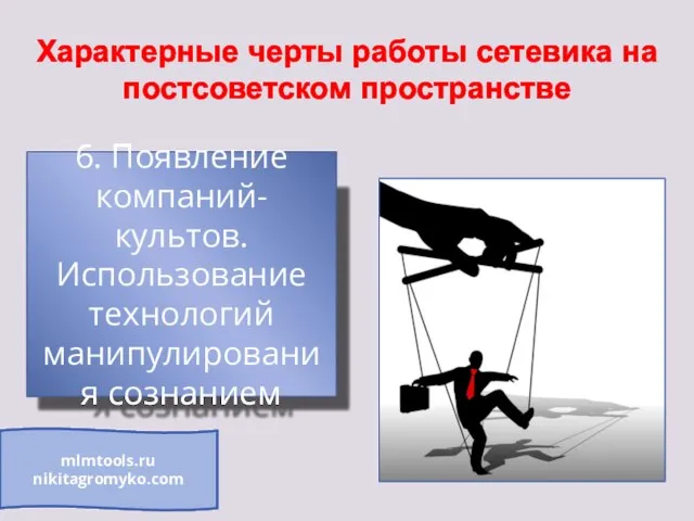 Характерные черты работы сетевика на постсоветском пространстве 6. Появление компаний-культов. Использование технологий манипулирования сознанием mlmtools.ru nikitagromyko.com