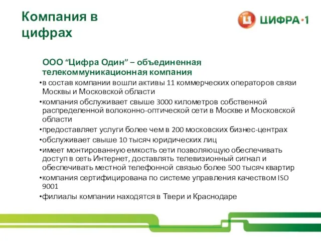 Компания в цифрах ООО “Цифра Один” – объединенная телекоммуникационная компания в состав