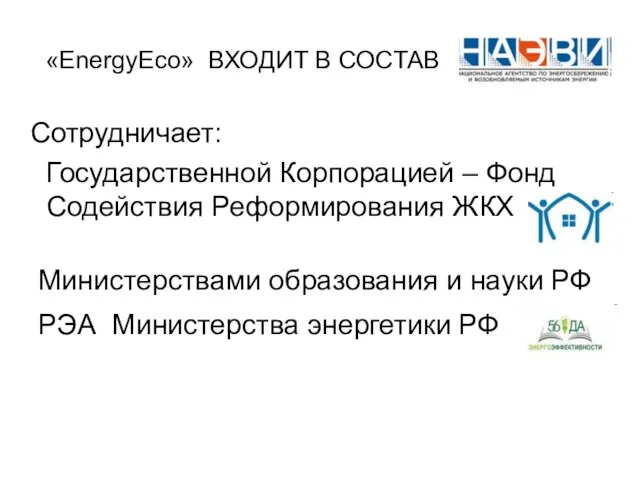 «EnergyEco» ВХОДИТ В СОСТАВ Сотрудничает: Государственной Корпорацией – Фонд Содействия Реформирования ЖКХ