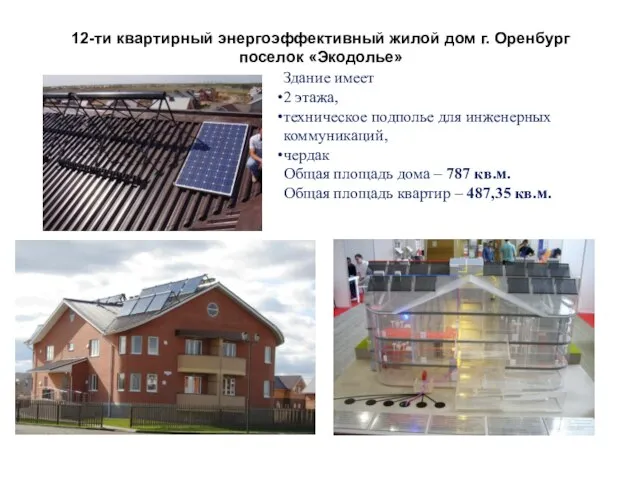 12-ти квартирный энергоэффективный жилой дом г. Оренбург поселок «Экодолье» Здание имеет 2