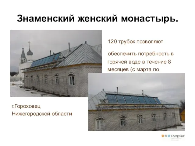 Знаменский женский монастырь. 120 трубок позволяют обеспечить потребность в горячей воде в