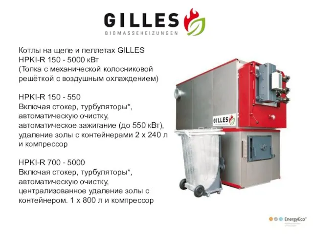 Котлы на щепе и пеллетах GILLES HPKI-R 150 - 5000 кВт (Топка