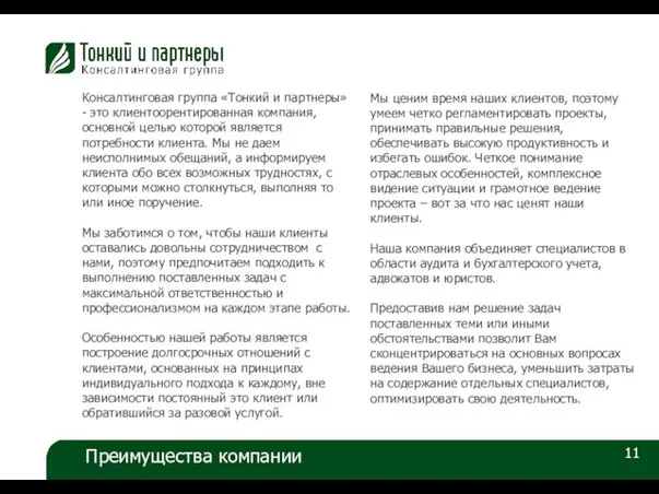 11 Преимущества компании Консалтинговая группа «Тонкий и партнеры» - это клиентоорентированная компания,