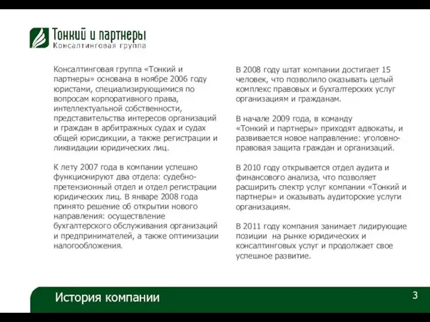 3 Консалтинговая группа «Тонкий и партнеры» основана в ноябре 2006 году юристами,