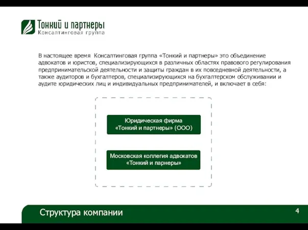 4 Структура компании В настоящее время Консалтинговая группа «Тонкий и партнеры» это