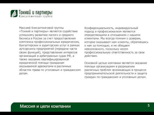 5 Миссия и цели компании Миссией Консалтинговой группы «Тонкий и партнеры» является