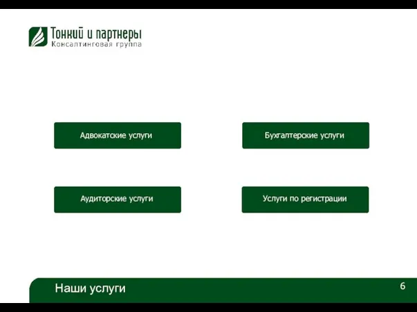 6 Наши услуги Адвокатские услуги Аудиторские услуги Бухгалтерские услуги Услуги по регистрации