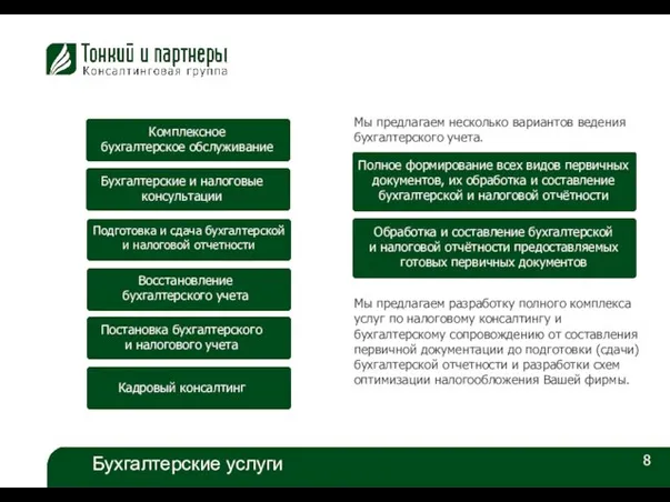 8 Бухгалтерские услуги Мы предлагаем несколько вариантов ведения бухгалтерского учета. Комплексное бухгалтерское