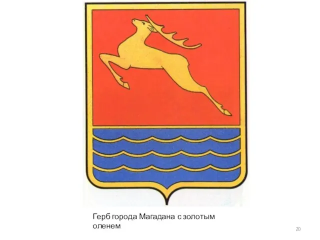 Герб города Магадана с золотым оленем