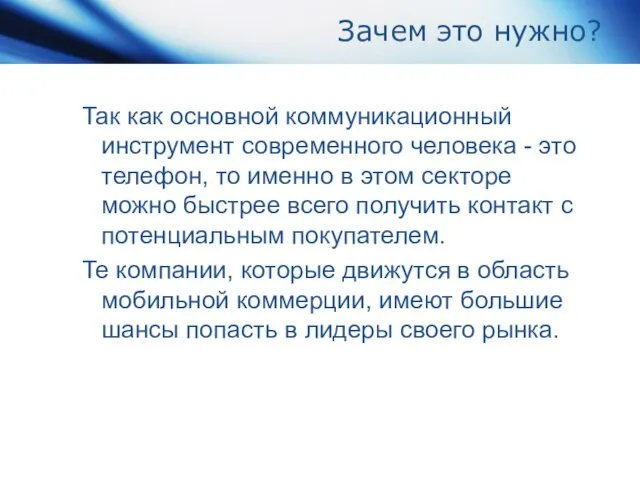 Зачем это нужно? Так как основной коммуникационный инструмент современного человека - это