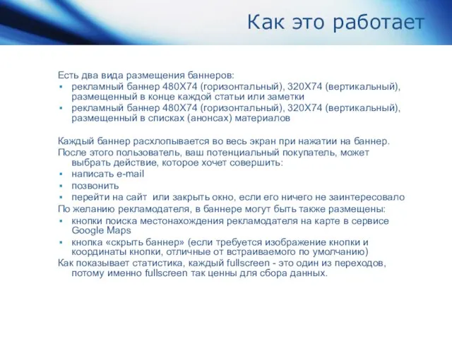 Как это работает Есть два вида размещения баннеров: рекламный баннер 480Х74 (горизонтальный),