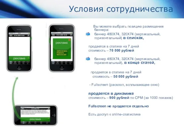 Условия сотрудничества Вы можете выбрать позицию размещения баннера: баннер 480Х74, 320Х74 (вертикальный,
