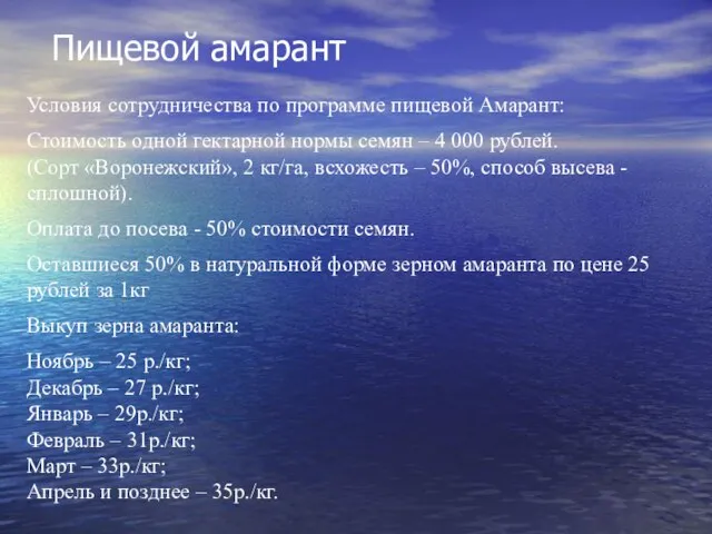 Пищевой амарант Условия сотрудничества по программе пищевой Амарант: Стоимость одной гектарной нормы